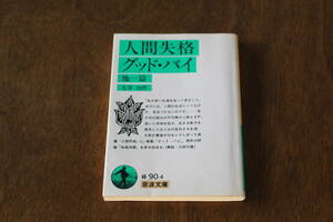 ■送料無料■人間失格 グッド・バイ他一篇■太宰治作/岩波文庫■