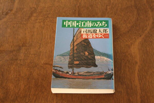 ■送料無料■街道をゆく19　中国・江南のみち■文庫版■司馬遼太郎■