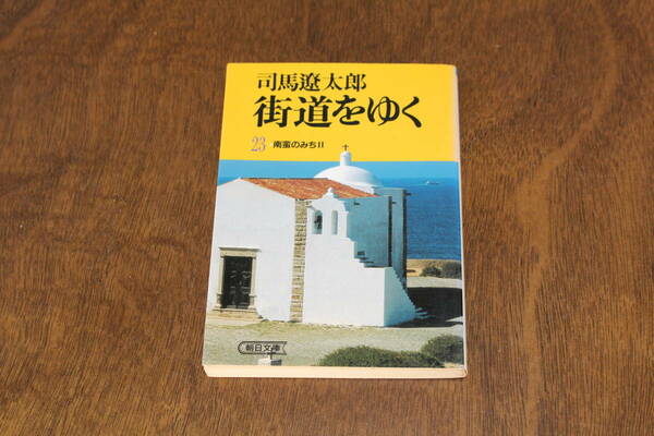 ■送料無料■街道をゆく23　南蛮のみち2■文庫版■司馬遼太郎■