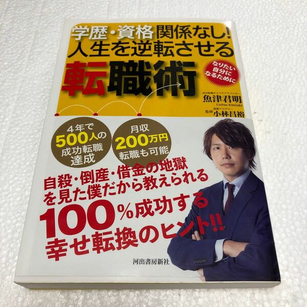 学歴・資格関係なし！人生を逆転させる転職術 