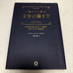 一流の人に学ぶ自分の磨き方