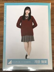 日向坂46 河田陽菜 生写真 １枚 ヒキ (2018 秋冬制服衣装) 欅坂46 けやき坂46