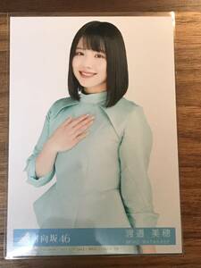 日向坂46 渡邉美穂 生写真 １枚 チュウ 「キュン」 初回限定盤封入