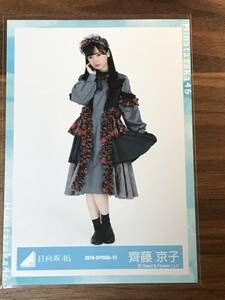 日向坂46 齊藤京子 生写真 １枚 ヒキ（秋冬LIVE衣装 2019-SPRING-13）けやき坂46 欅坂46