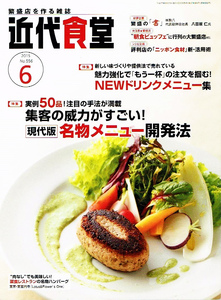 近代食堂　2015年６月号　名物メニュー開発法 【雑誌】
