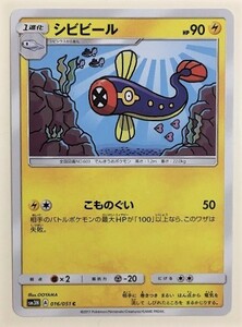 シビビール　ポケモンカード　SM3N　016/051　2017　ポケットモンスター　pokemon card game　ポケカ