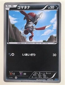 コマタナ　ポケモンカード　PBG　006/016　2012　ポケットモンスター　pokemon card game　ポケカ