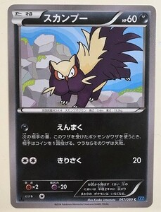 スカンプー　ポケモンカード　XY2　047/080　2014　ポケットモンスター　pokemon card game　ポケカ