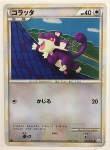 コラッタ　ポケモンカード　L2　054/080　2010　ポケットモンスター　pokemon card game　ポケカ