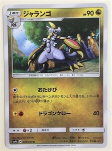 ジャランゴ　ポケモンカード　SM4A　039/050　2016　ポケットモンスター　pokemon card game　ポケカ