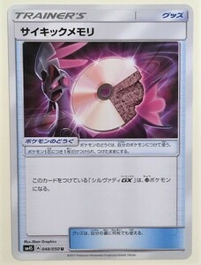 サイキックメモリ ポケモンカード SM4S 048/050 トレーナーズ TRAINER'S グッズ 2017 サイキックメモリー ポケカ