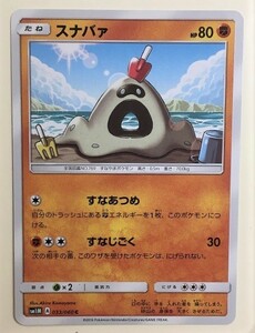 スナバァ　ポケモンカード　SM1M　033/060　2016　スナバア　ポケットモンスター　pokemon card game　ポケカ