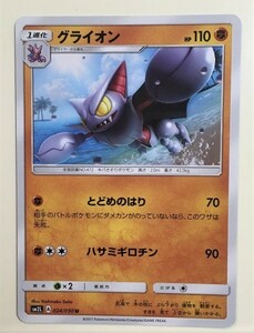 グライオン　ポケモンカード　SM2L　024/050　2017　ポケットモンスター　pokemon card game　ポケカ