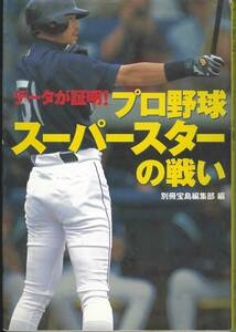 宝島社文庫　データが証明プロ野球スーパースターの戦い