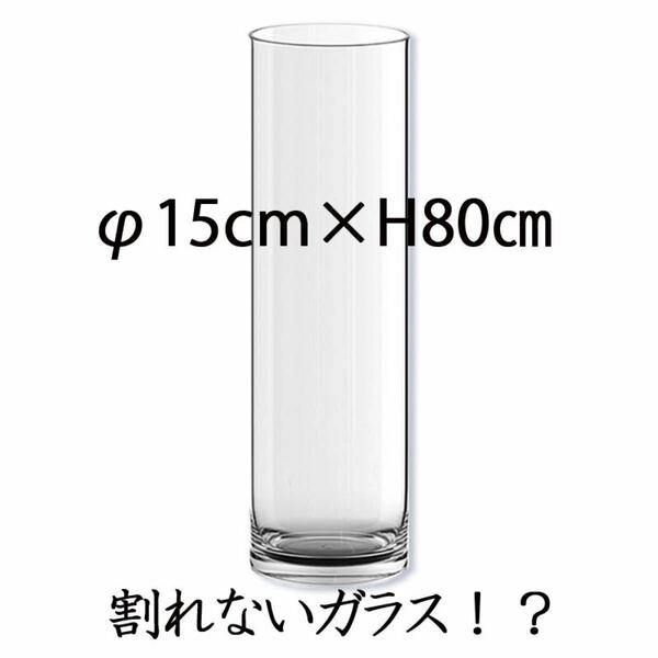 ポリカーボネート製　φ15×H80 大型花瓶　フラワーベース　割れない花瓶