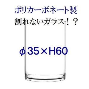 φ35×H60　ポリカーボネート製　大型花瓶　フラワーベース　割れない花瓶　われないガラス　シリンダ