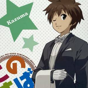 【この素晴らしい世界に祝福を!◆ブロマイド】カズマ 佐藤和真 暁なつめ 三嶋くろね このすば 角川 ラノベ アニメ マルイ 丸井 写真 X1