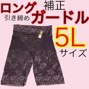 ロングガードル5Lサイズ太もも引き締めシェイプガードル5L補正下着ショーツ5L綿大きいサイズのガードル補整下着お腹シェイプインナー