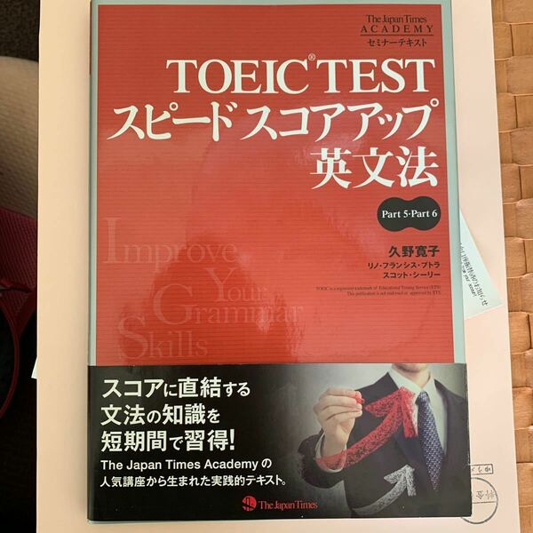 TOEIC TEST スピ-ドスコアアップ英文法 Ｐａｒｔ　５・Ｐａｒｔ　６ /ジャパンタイムズ/久野寛子 中古