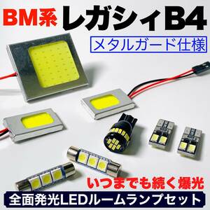 BM系 レガシィB4(レガシー) 適合 COB全面発光 耐久型 基盤 T10 LED ルームランプセット 室内灯 読書灯 超爆光 ホワイト スバル