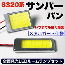 S320系 サンバーバン 適合 COB全面発光 耐久型 基盤 T10 LED ルームランプセット 室内灯 読書灯 超爆光 ホワイト スバル_画像1