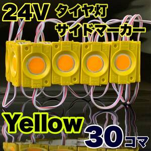 24V トラック用品 増設ランプ 防水 LED マーカー タイヤ灯 作業灯 路肩灯 パーツ ライト 架装部品 イエロー 30コマ 黄色