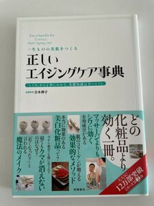 素肌美人になれる 正しいエイジングケア事典 (基本の美容シリーズ) 単行本（ソフトカバー） 吉木 伸子