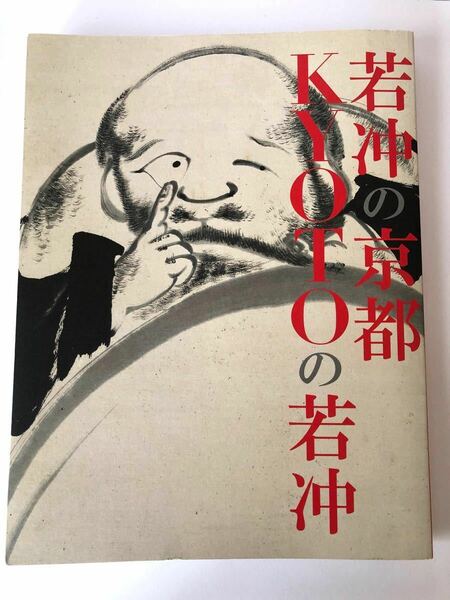 図録　【若冲の京都　KYOTO の若冲】