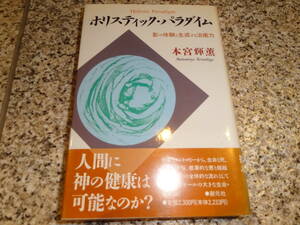 送料無料★ホメオパシー、自然治癒力★「ホリスティック・パラダイム影の体験と生成する治癒力」本宮輝薫