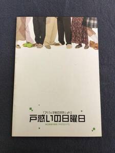 中古品　舞台パンフレット　戸惑いの日曜日　佐藤B作　2006年　演劇/劇場