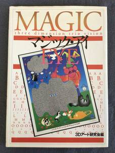 中古品　マジック・アイ　3Dアート研究会編　発行ワニブックス　1993年10版