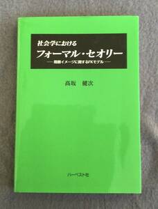 中古品　社会学におけるフォーマル・セオリー　階層イメージに関するFKモデル　高坂　健次