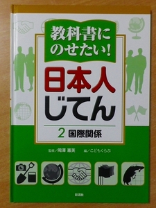 教科書にのせたい! 日本人じてん 2 国際関係　彩流社