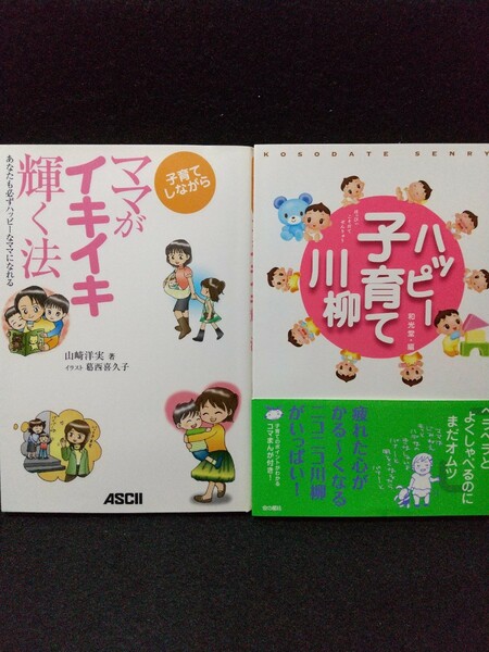 ハッピー子育て川柳/ママがイキイキ輝く法/2冊セット