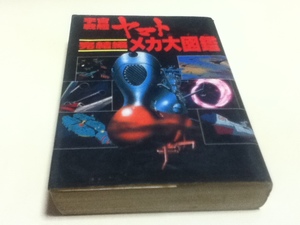 設定資料集 宇宙戦艦ヤマト 完結編 メカ大図鑑 朝日ソノラマ B