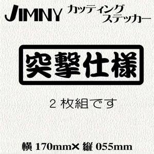 2枚入り・送料無料　ジムニー乗りのカッティングステッカー！【突撃仕様】黒文字 ステッカー ジムニー　四駆