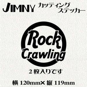 ２枚入・送料無料　4×４カッティングステッカー！【Rock crawling】黒文字　ジムニー　四駆 デカール