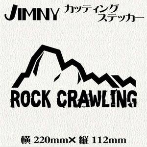 No.144 送料無料　JIMNY　四駆用　カッティングステッカー黒文字【RockCrawling】ジムニー　デカール