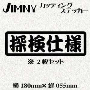 No147 2枚入り・送料無料　カッティングステッカー！【探検仕様】黒文字 ステッカー 四駆