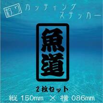 【２枚セット・送料無料】　釣り用カッティングステッカー【魚道】黒文字_画像1