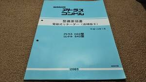 af5■日産アトラス　コンドル/整備要領書　電磁式リターダー（追補版２）平成１３年１月　アトラスＨ４２型　コンドルＳ４２型