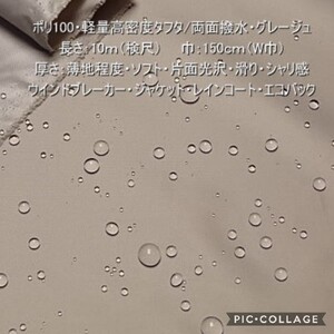 エコバッグに!ポリ100・軽量高密度タフタ/両面撥水・グレージュ長さは、1m