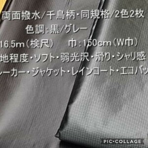 エコバッグに！ポリ100・両面撥水千鳥柄がはいってます色調は、黒/グレー長さは、1ｍ