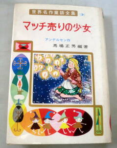 *[ child book ] world masterpiece fairy tale complete set of works 3 Match sale. young lady * Anne zerusen*po pra company *