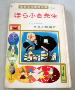 ★【児童書】世界名作童話全集14 ほらふき先生 ★ ビュルガー ★ ポプラ社★