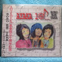 [新品未開封CD] BORO/風香/TARA「AYAKA 10」 AYAKA基金10周年記念アルバム_画像1
