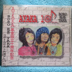 [新品未開封CD] BORO/風香/TARA「AYAKA 10」 AYAKA基金10周年記念アルバム