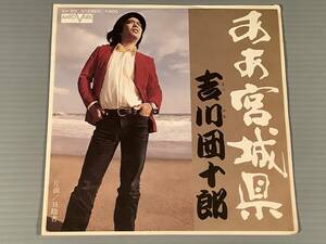 シングル盤(EP)◆吉川団十郎『ああ宮城県』『日陰者』◆良好品！