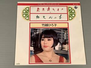 シングル盤(EP)◆竹越ひろ子『東京流れ者』『カスバの女』※カップリング・シリーズ◆良好品！