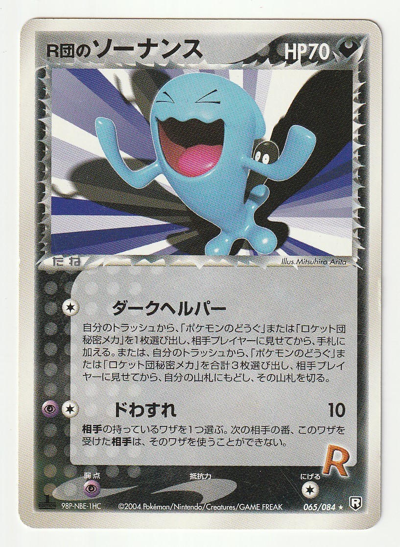 ポケモンカード VS R団のソーナンス PSA10 odmalihnogu.org